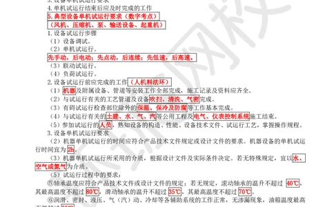 38.第38讲-41机械设备试运行_2026年一级建造师_2026年一建机电_2025年一建机电SVIP_02-基础精讲✿高端面授✿深度强化_26-机电《考点精讲班》苏婷、赵金凤HQ_苏婷