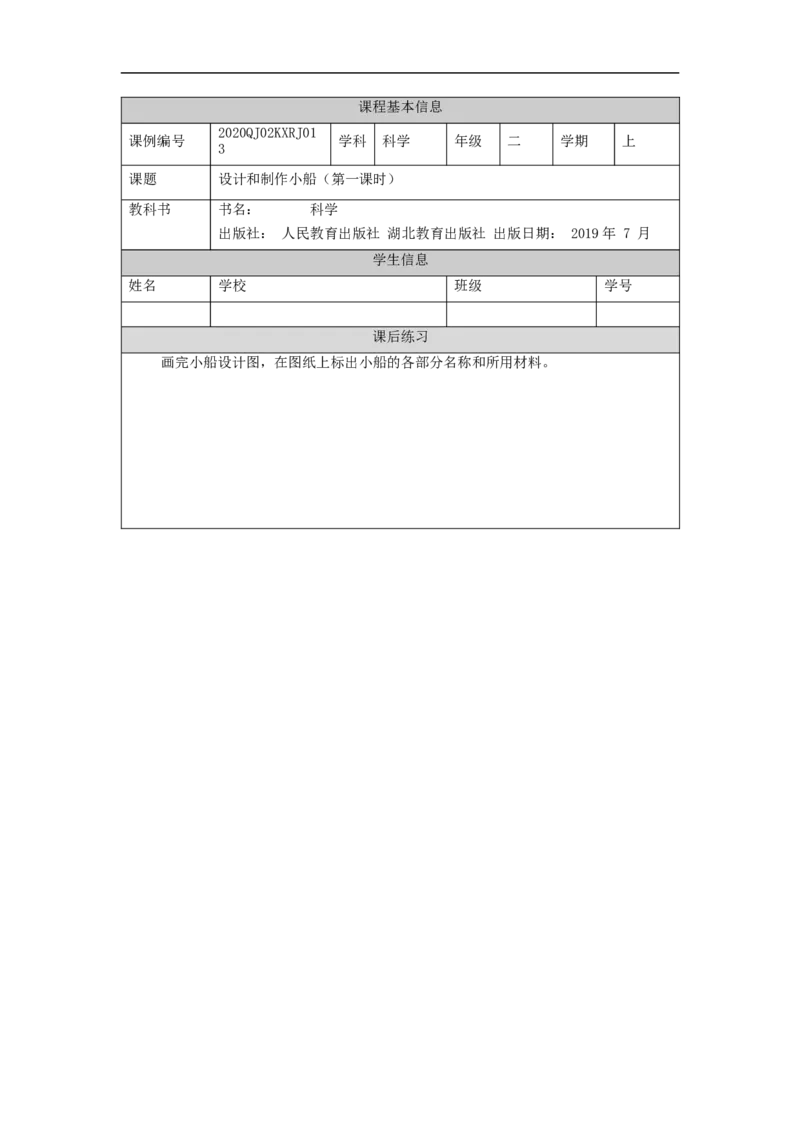 1127二年级科学(人教版)设计和制作小船(一)-4练习题_二年级上下册资料_小学二年级学习资料-25年更新版_2-09、小学二年级科学上册_人教鄂教版_练习题