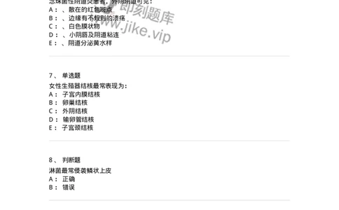 78020113-第十三部分女性生殖系统感染、结核、淋病-194397_军队文职(1)_01.军队文职真题-专业课_（全）版本一（历年真题+章节练习+模拟题）_护理学(军队文职)_章节练习_纯题目
