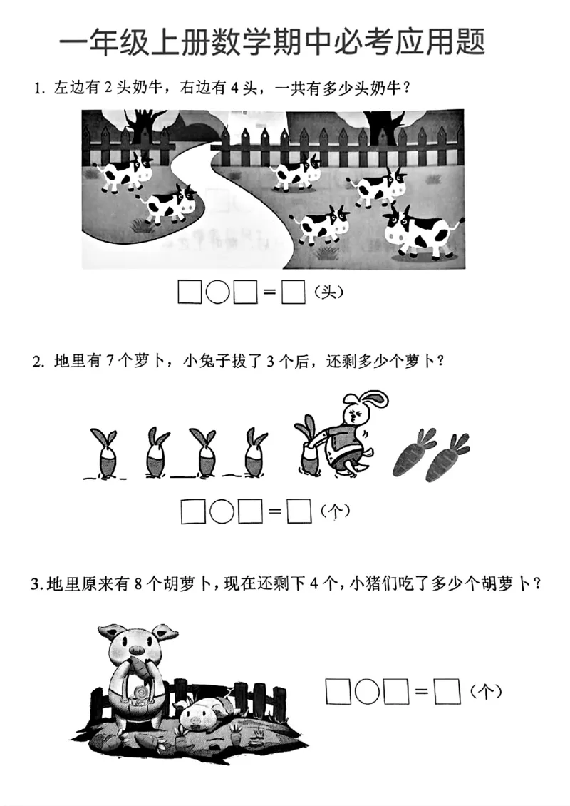 一年级上册数学期中必考应用题_一上数学25秋