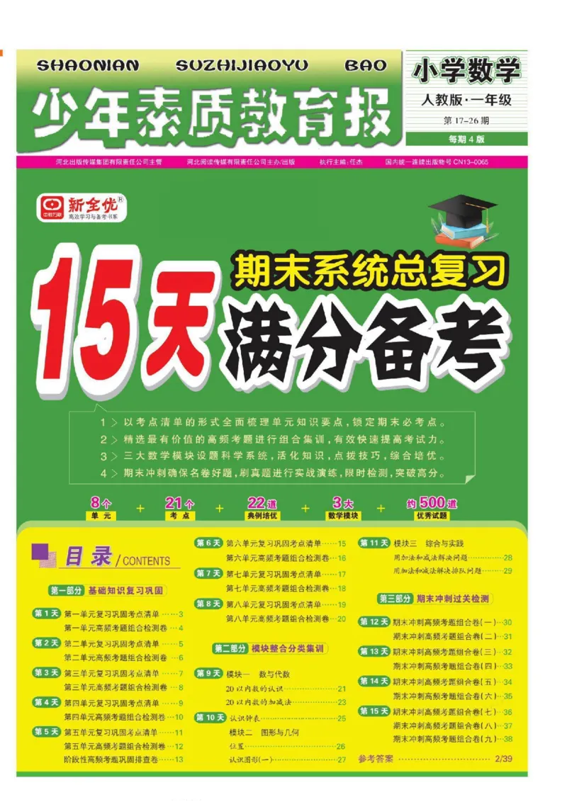 少年素质教育报1年级上册数学人教版_2024年人教版小学数学一二三四五六年级上册下册期中期末试a0747_小学全科《同步练习+精品试卷》打包下载（1-6年级单元月考期中期末试卷）