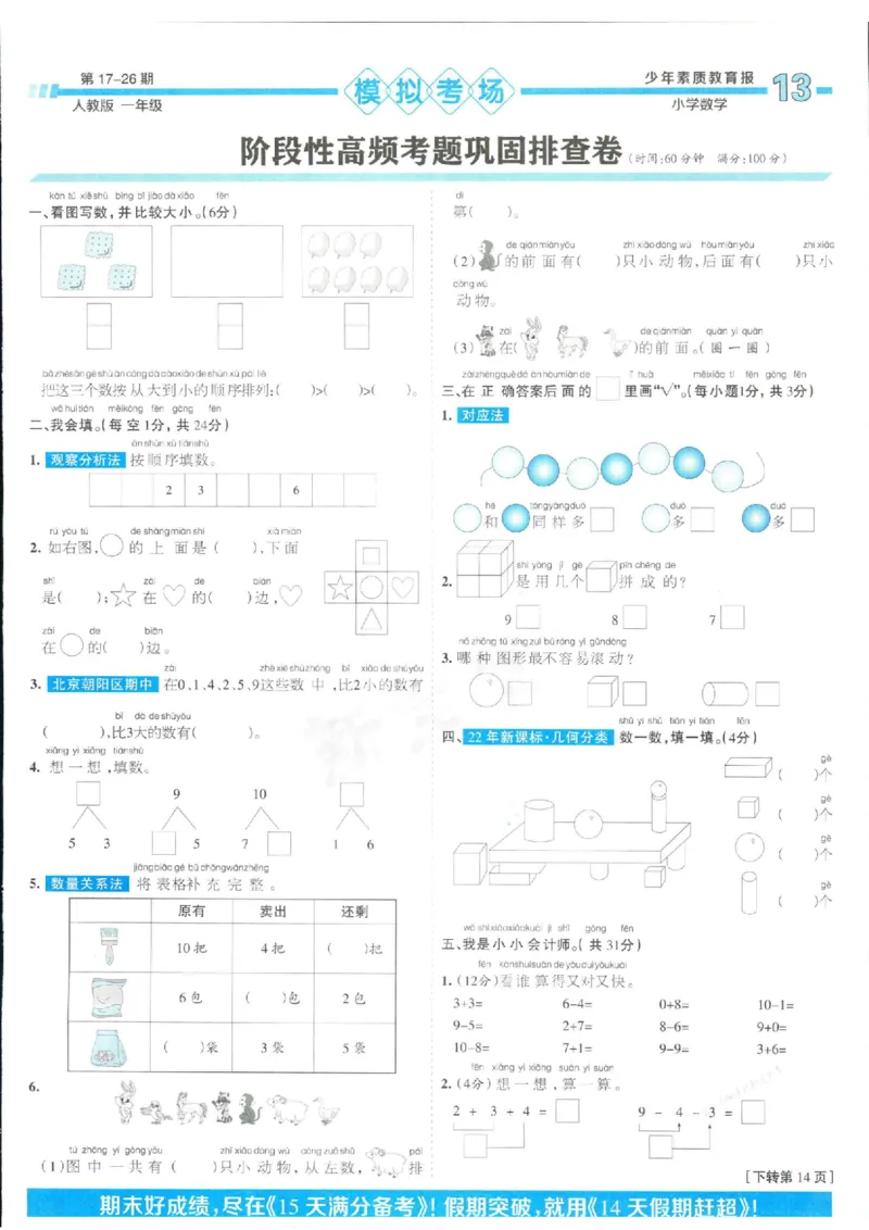 少年素质教育报1年级上册数学人教版_2024年人教版小学数学一二三四五六年级上册下册期中期末试a0747_小学全科《同步练习+精品试卷》打包下载（1-6年级单元月考期中期末试卷）