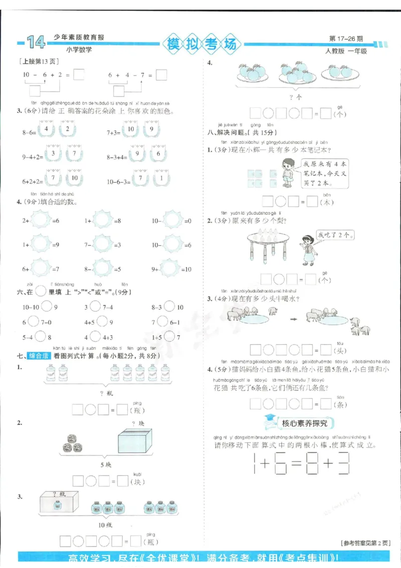 少年素质教育报1年级上册数学人教版_2024年人教版小学数学一二三四五六年级上册下册期中期末试a0747_小学全科《同步练习+精品试卷》打包下载（1-6年级单元月考期中期末试卷）
