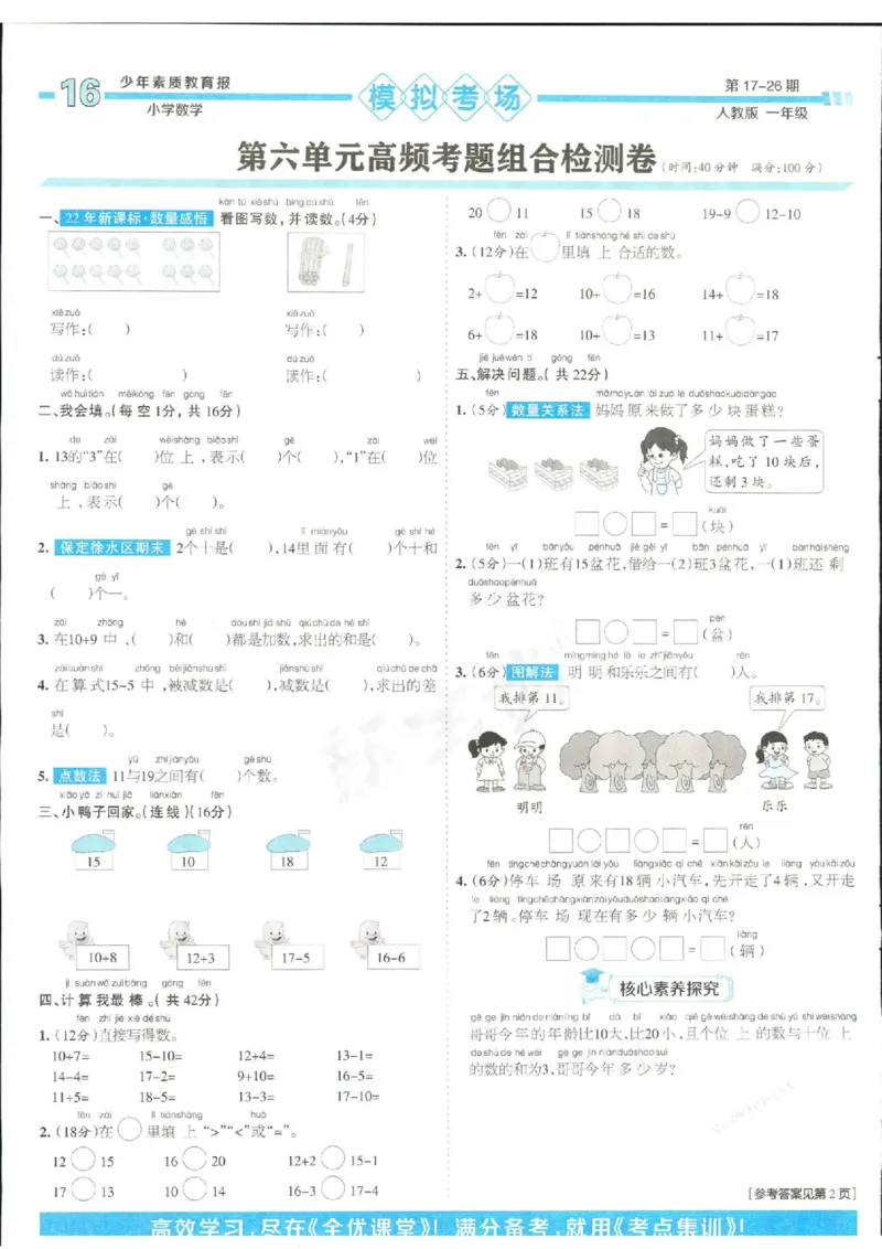 少年素质教育报1年级上册数学人教版_2024年人教版小学数学一二三四五六年级上册下册期中期末试a0747_小学全科《同步练习+精品试卷》打包下载（1-6年级单元月考期中期末试卷）
