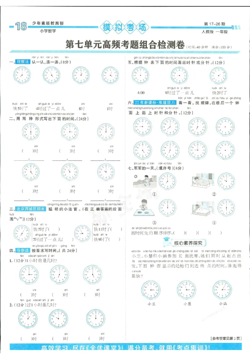 少年素质教育报1年级上册数学人教版_2024年人教版小学数学一二三四五六年级上册下册期中期末试a0747_小学全科《同步练习+精品试卷》打包下载（1-6年级单元月考期中期末试卷）
