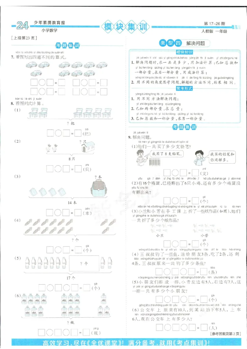 少年素质教育报1年级上册数学人教版_2024年人教版小学数学一二三四五六年级上册下册期中期末试a0747_小学全科《同步练习+精品试卷》打包下载（1-6年级单元月考期中期末试卷）
