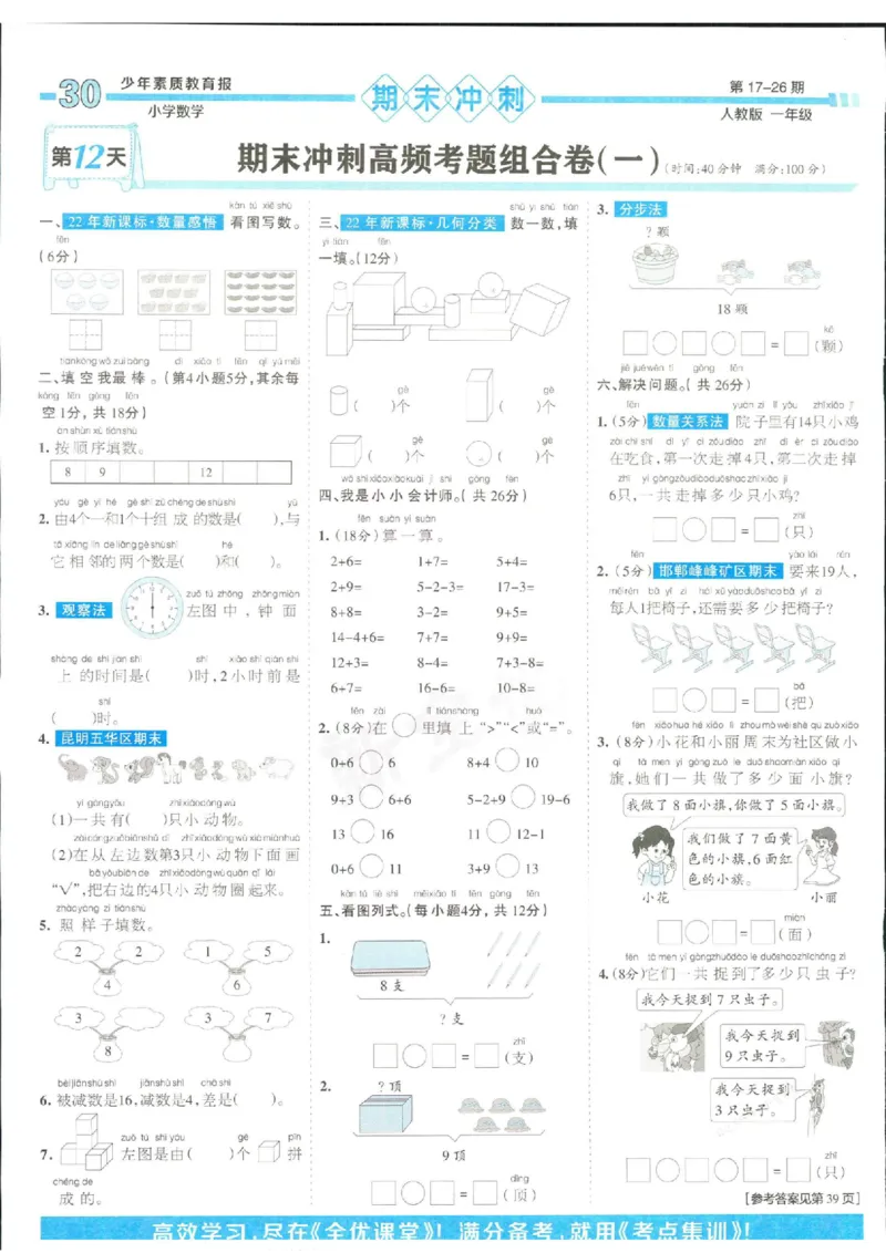 少年素质教育报1年级上册数学人教版_2024年人教版小学数学一二三四五六年级上册下册期中期末试a0747_小学全科《同步练习+精品试卷》打包下载（1-6年级单元月考期中期末试卷）