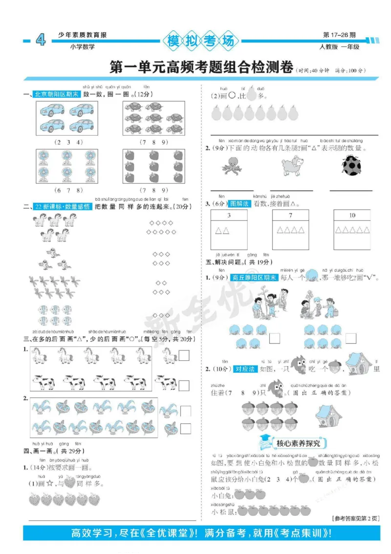 少年素质教育报1年级上册数学人教版_2024年人教版小学数学一二三四五六年级上册下册期中期末试a0747_小学全科《同步练习+精品试卷》打包下载（1-6年级单元月考期中期末试卷）