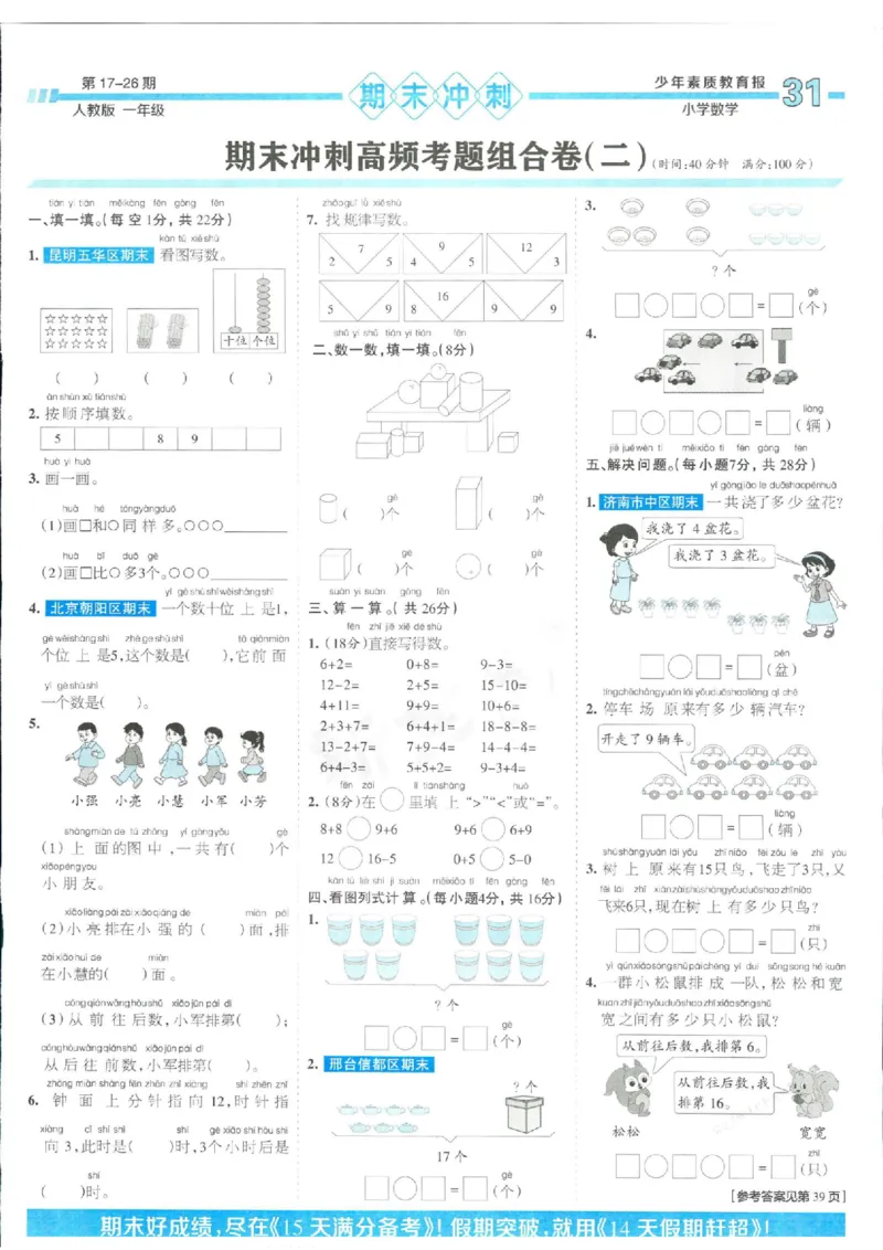 少年素质教育报1年级上册数学人教版_2024年人教版小学数学一二三四五六年级上册下册期中期末试a0747_小学全科《同步练习+精品试卷》打包下载（1-6年级单元月考期中期末试卷）