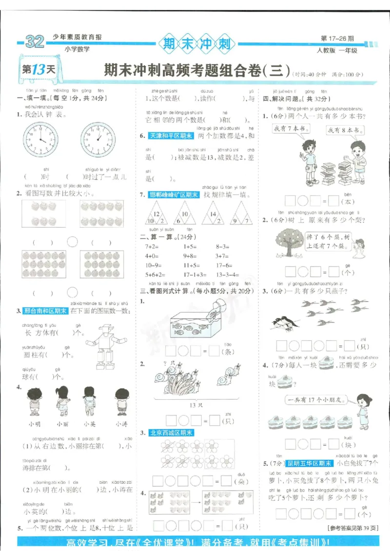 少年素质教育报1年级上册数学人教版_2024年人教版小学数学一二三四五六年级上册下册期中期末试a0747_小学全科《同步练习+精品试卷》打包下载（1-6年级单元月考期中期末试卷）