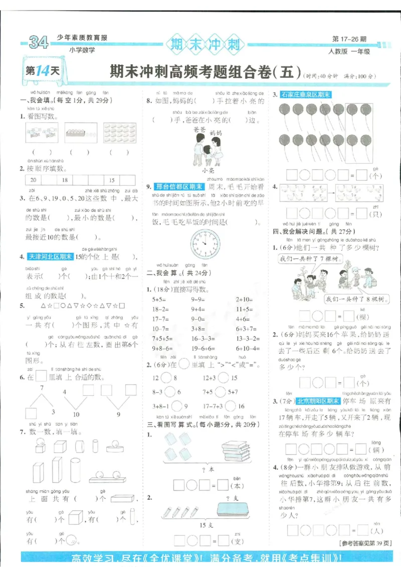 少年素质教育报1年级上册数学人教版_2024年人教版小学数学一二三四五六年级上册下册期中期末试a0747_小学全科《同步练习+精品试卷》打包下载（1-6年级单元月考期中期末试卷）
