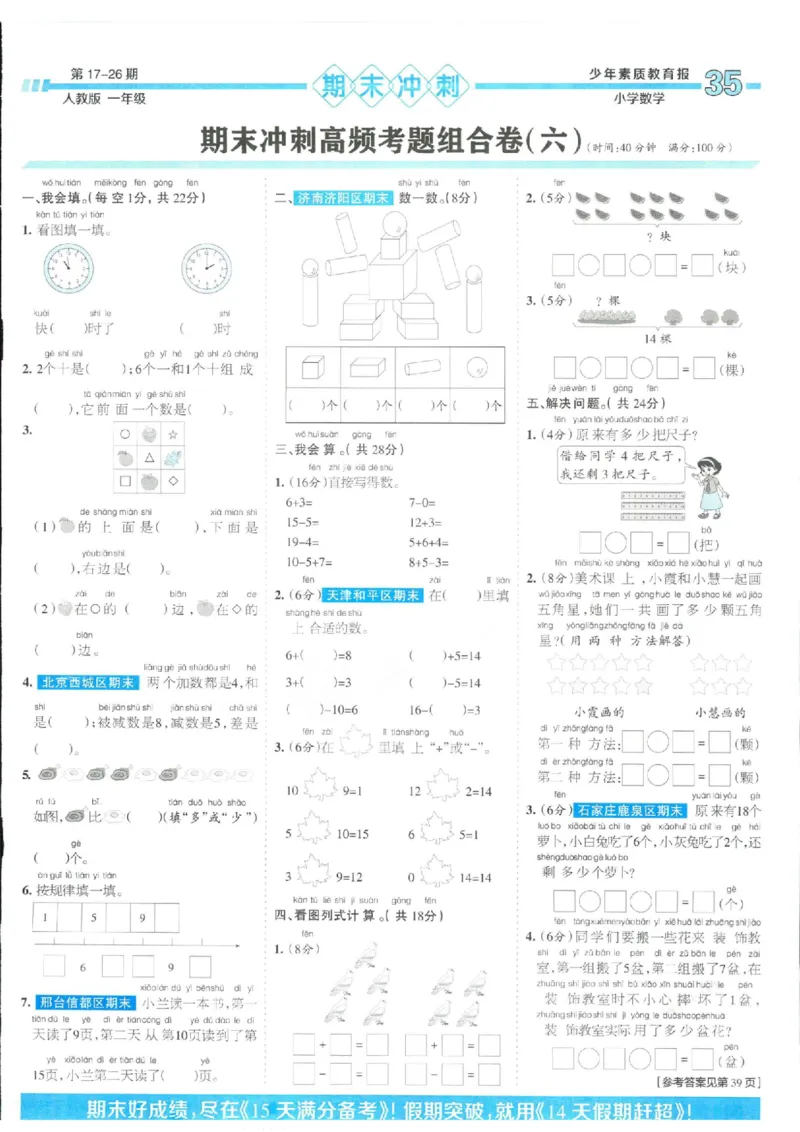 少年素质教育报1年级上册数学人教版_2024年人教版小学数学一二三四五六年级上册下册期中期末试a0747_小学全科《同步练习+精品试卷》打包下载（1-6年级单元月考期中期末试卷）