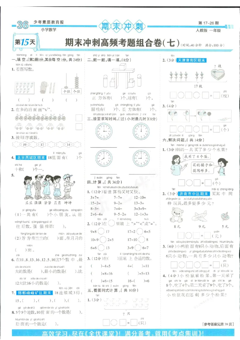 少年素质教育报1年级上册数学人教版_2024年人教版小学数学一二三四五六年级上册下册期中期末试a0747_小学全科《同步练习+精品试卷》打包下载（1-6年级单元月考期中期末试卷）