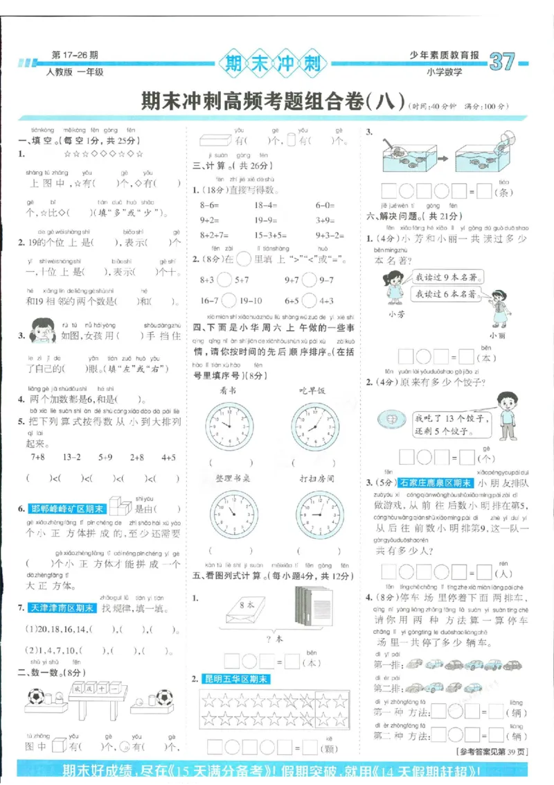 少年素质教育报1年级上册数学人教版_2024年人教版小学数学一二三四五六年级上册下册期中期末试a0747_小学全科《同步练习+精品试卷》打包下载（1-6年级单元月考期中期末试卷）