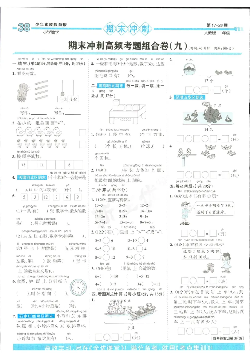 少年素质教育报1年级上册数学人教版_2024年人教版小学数学一二三四五六年级上册下册期中期末试a0747_小学全科《同步练习+精品试卷》打包下载（1-6年级单元月考期中期末试卷）