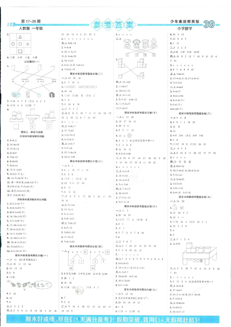 少年素质教育报1年级上册数学人教版_2024年人教版小学数学一二三四五六年级上册下册期中期末试a0747_小学全科《同步练习+精品试卷》打包下载（1-6年级单元月考期中期末试卷）