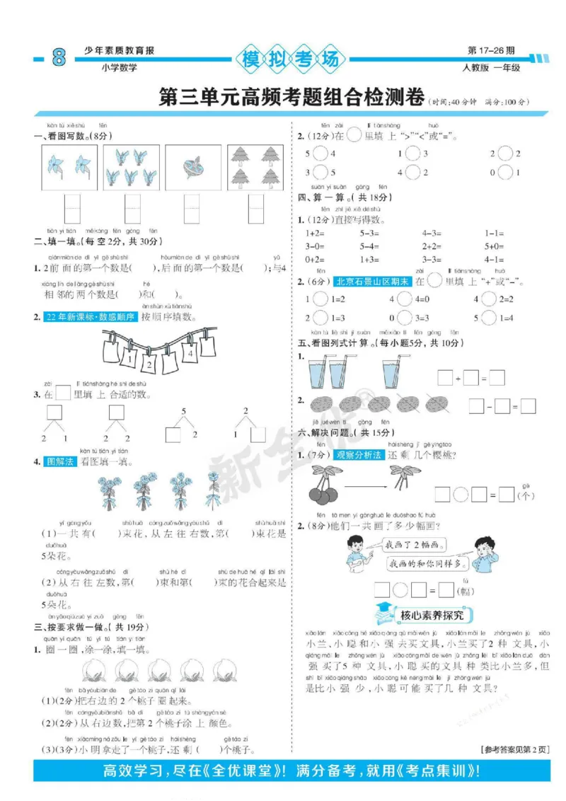 少年素质教育报1年级上册数学人教版_2024年人教版小学数学一二三四五六年级上册下册期中期末试a0747_小学全科《同步练习+精品试卷》打包下载（1-6年级单元月考期中期末试卷）