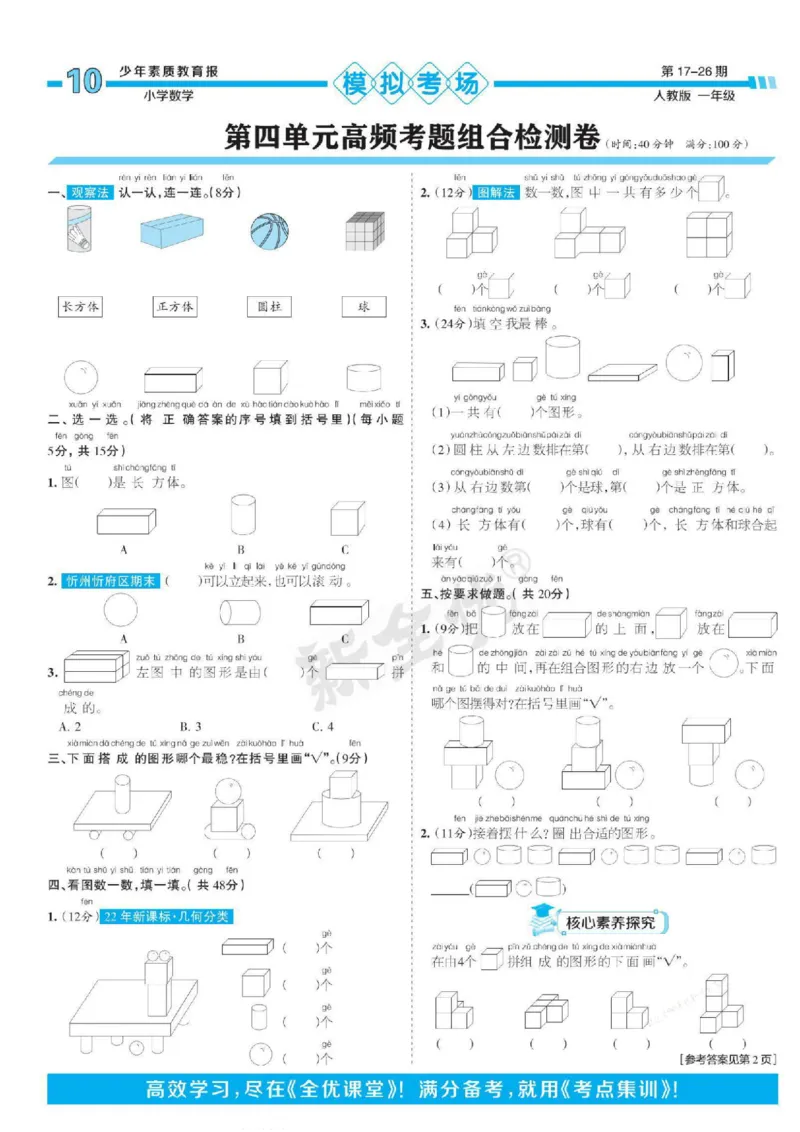 少年素质教育报1年级上册数学人教版_2024年人教版小学数学一二三四五六年级上册下册期中期末试a0747_小学全科《同步练习+精品试卷》打包下载（1-6年级单元月考期中期末试卷）