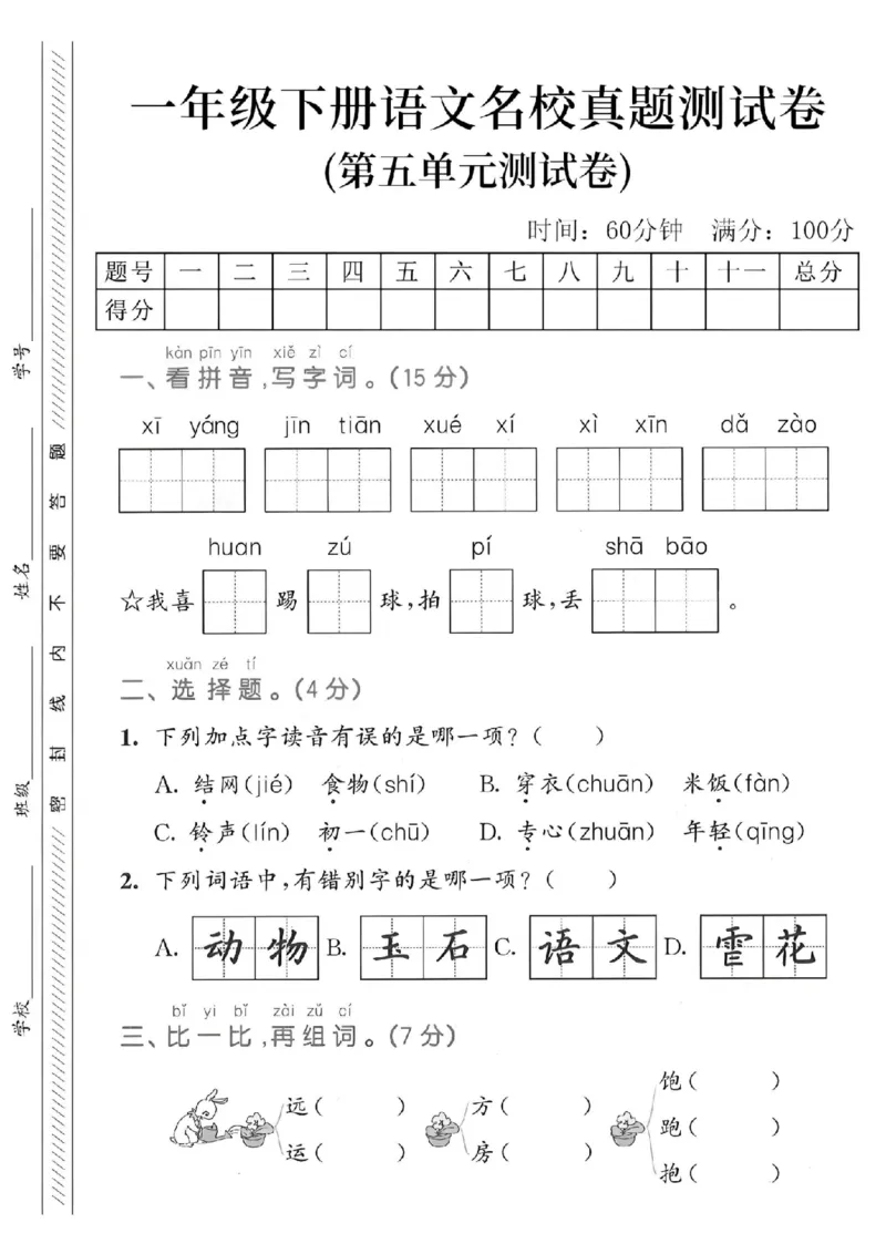 1162一下语文第五单元名校真题测试卷-xīyáng_一年级上下册资料_一年级下册小红书同款资料_一下数学