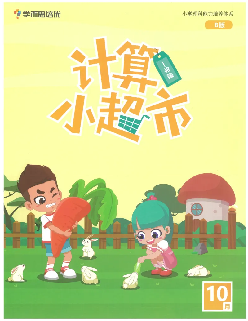 1年级10月_一年级1-12月计算小超市_一年级1-12月计算小超市