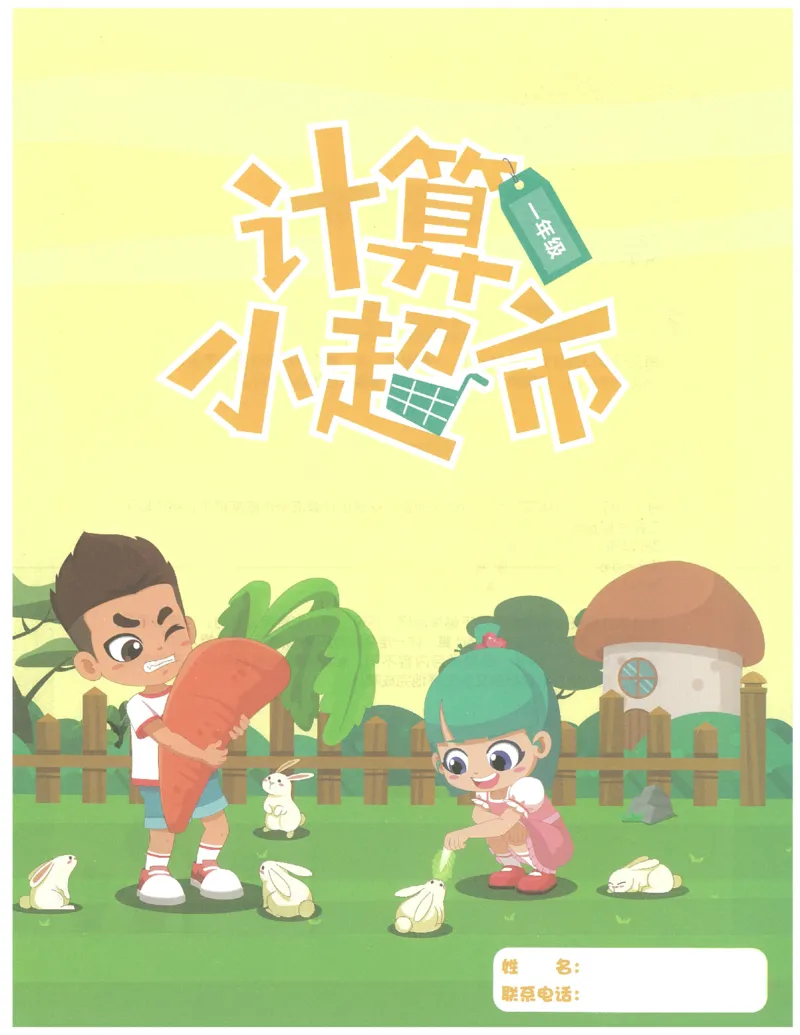 1年级10月_一年级1-12月计算小超市_一年级1-12月计算小超市