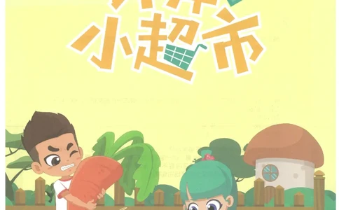 1年级10月_一年级1-12月计算小超市_一年级1-12月计算小超市