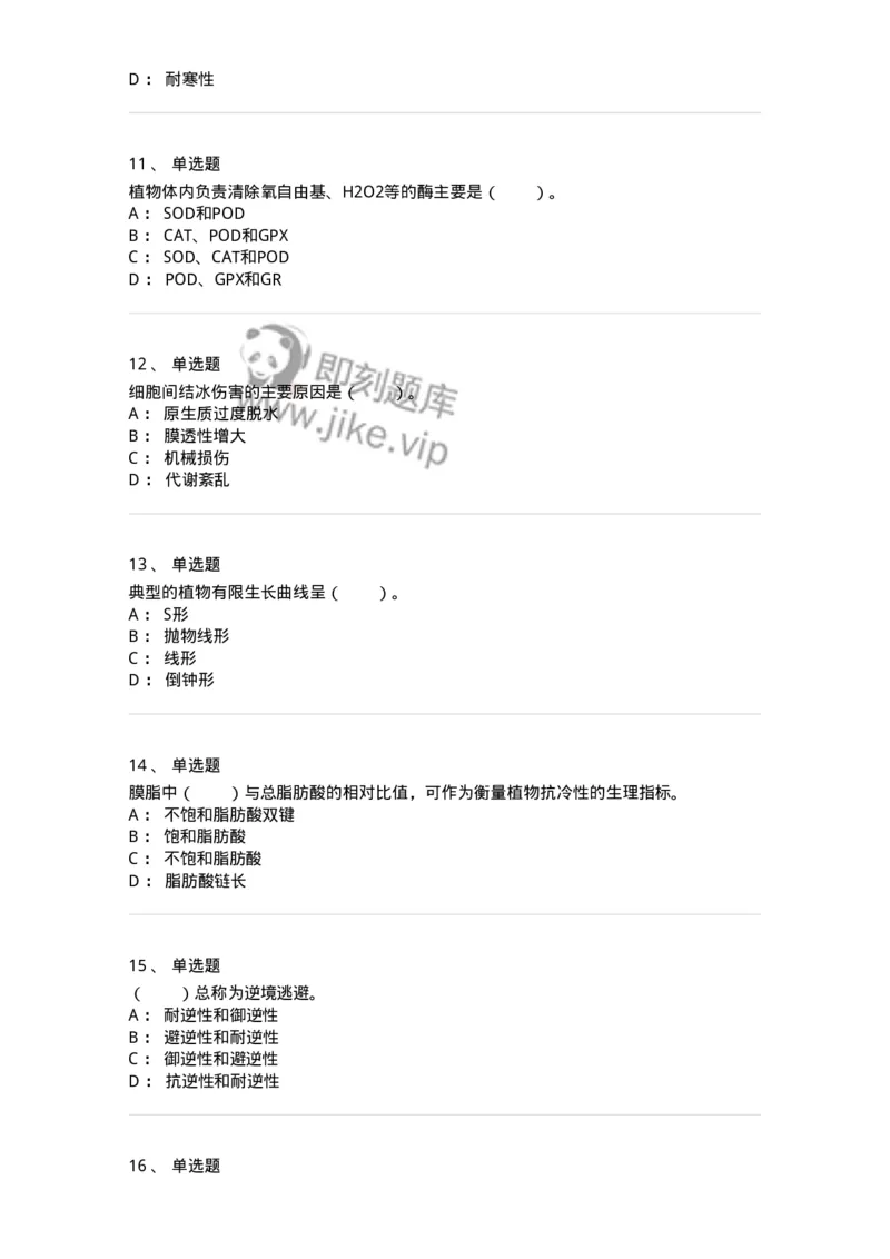 80411-第十一章　植物的抗逆生理-174266_军队文职(1)_01.军队文职真题-专业课_（全）版本一（历年真题+章节练习+模拟题）_农学(军队文职)_章节练习_纯题目