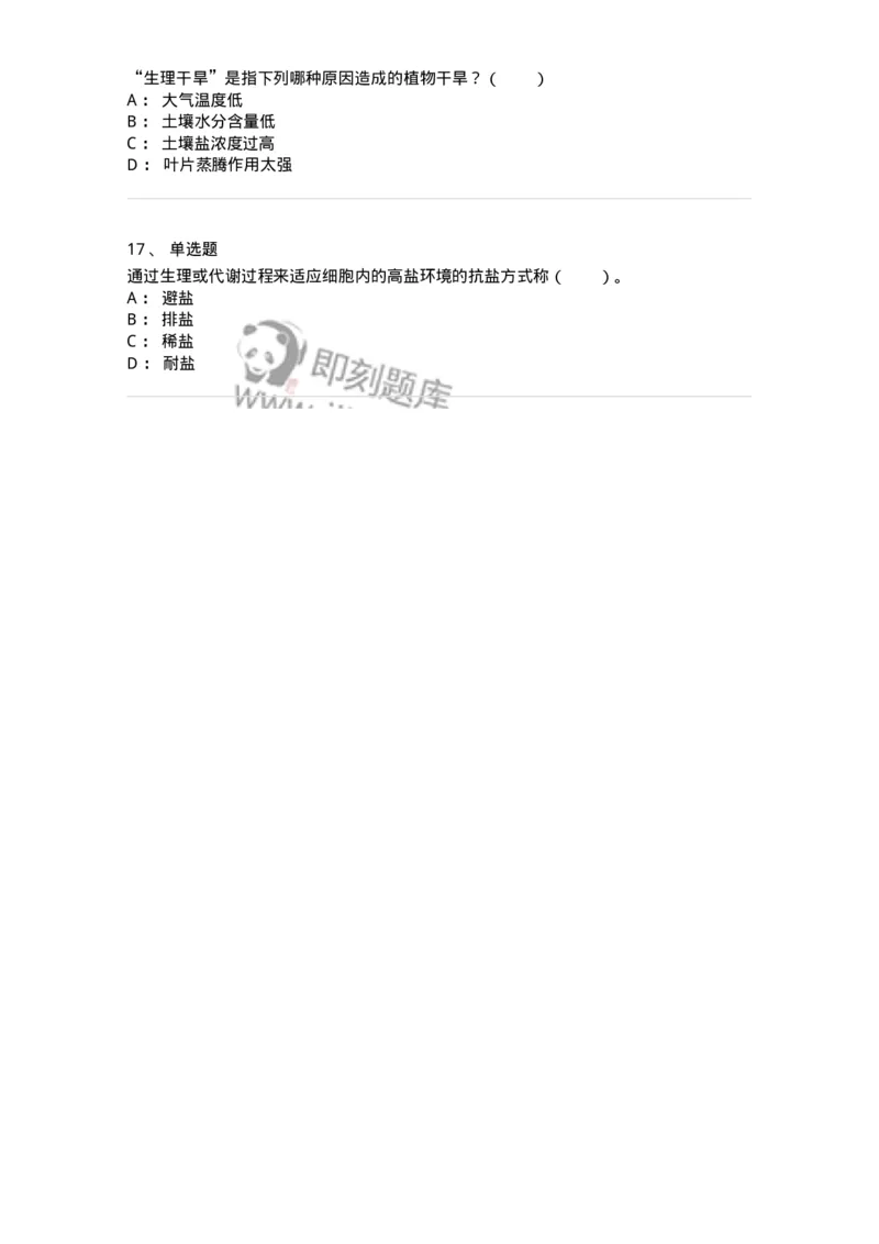 80411-第十一章　植物的抗逆生理-174266_军队文职(1)_01.军队文职真题-专业课_（全）版本一（历年真题+章节练习+模拟题）_农学(军队文职)_章节练习_纯题目