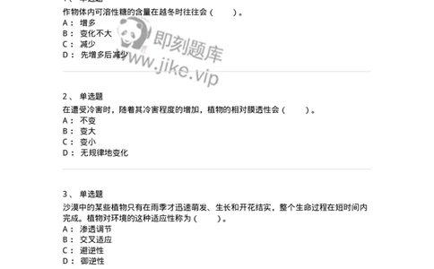 80411-第十一章　植物的抗逆生理-174266_军队文职(1)_01.军队文职真题-专业课_（全）版本一（历年真题+章节练习+模拟题）_农学(军队文职)_章节练习_纯题目