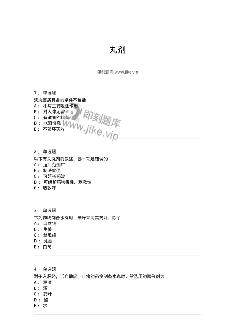 770312-丸剂-174602_军队文职(1)_01.军队文职真题-专业课_（全）版本一（历年真题+章节练习+模拟题）_中药学(军队文职)_章节练习_纯题目