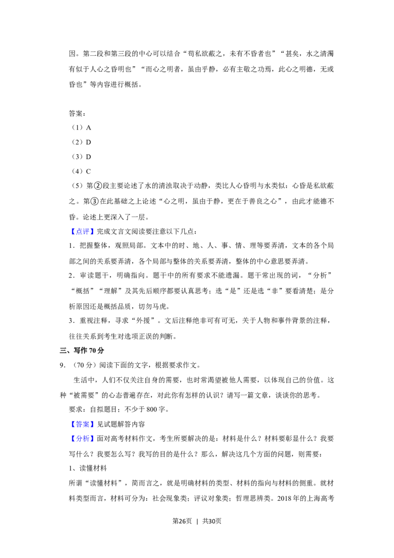 2018年高考语文试卷（上海）（秋考）（解析卷）_语文历年高考真题_新&middot;Word版2008-2025&middot;高考语文真题_语文（按省份分类）2008-2025_2008-2024&middot;（上海）语文高考真题