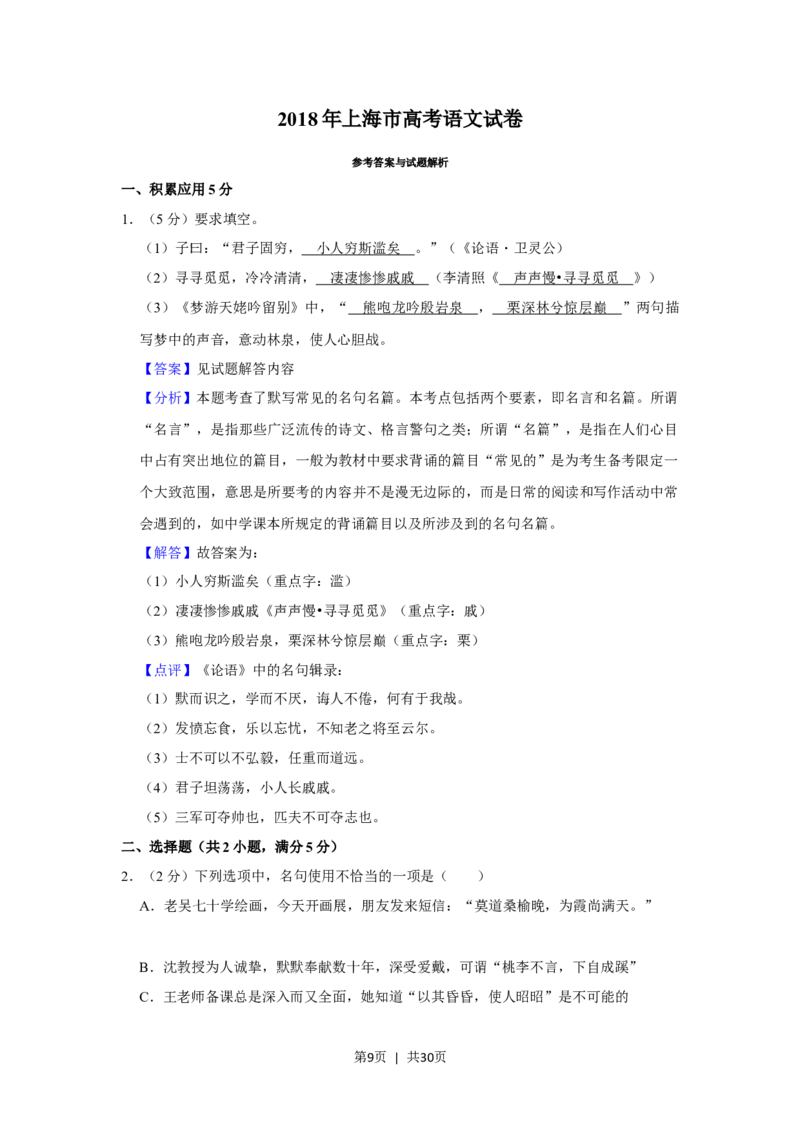 2018年高考语文试卷（上海）（秋考）（解析卷）_语文历年高考真题_新&middot;Word版2008-2025&middot;高考语文真题_语文（按省份分类）2008-2025_2008-2024&middot;（上海）语文高考真题