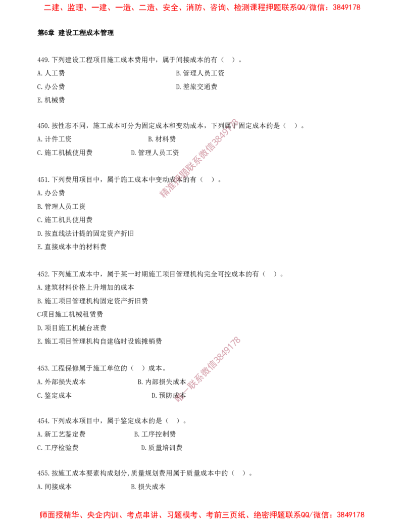 39.39-第6章-建设工程成本管理（一）_2026年一级建造师_2026年一建管理_2025年一建管理SVIP_03-习题精析✿实战特训✿模考通关_23-管理《习题代练班》金月SMR推荐