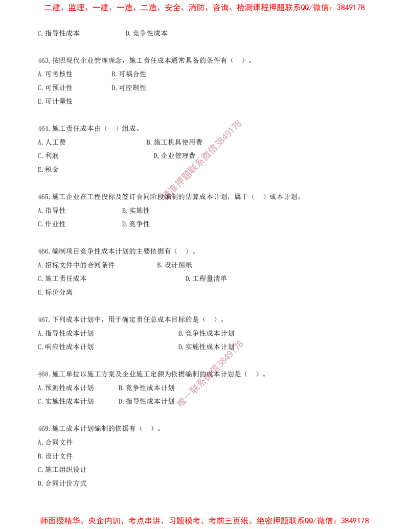 39.39-第6章-建设工程成本管理（一）_2026年一级建造师_2026年一建管理_2025年一建管理SVIP_03-习题精析✿实战特训✿模考通关_23-管理《习题代练班》金月SMR推荐
