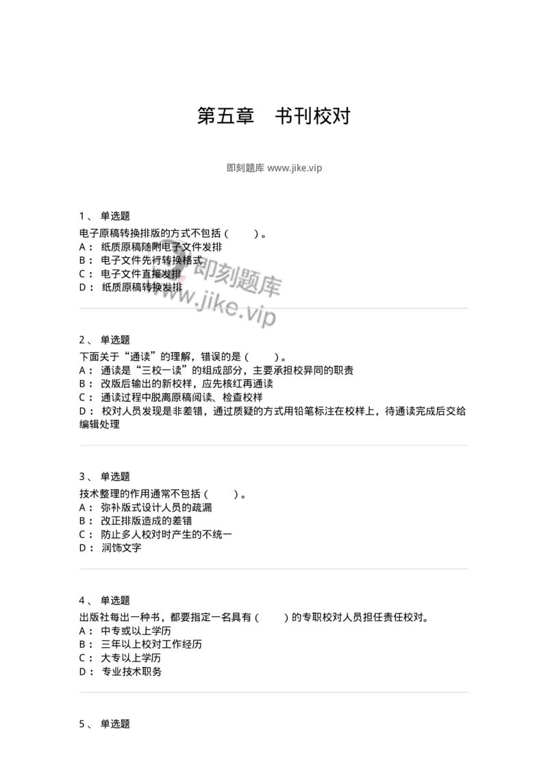 215-第五章　书刊校对-137650_军队文职(1)_01.军队文职真题-专业课_（全）版本一（历年真题+章节练习+模拟题）_出版专业(军队文职)_章节练习_纯题目