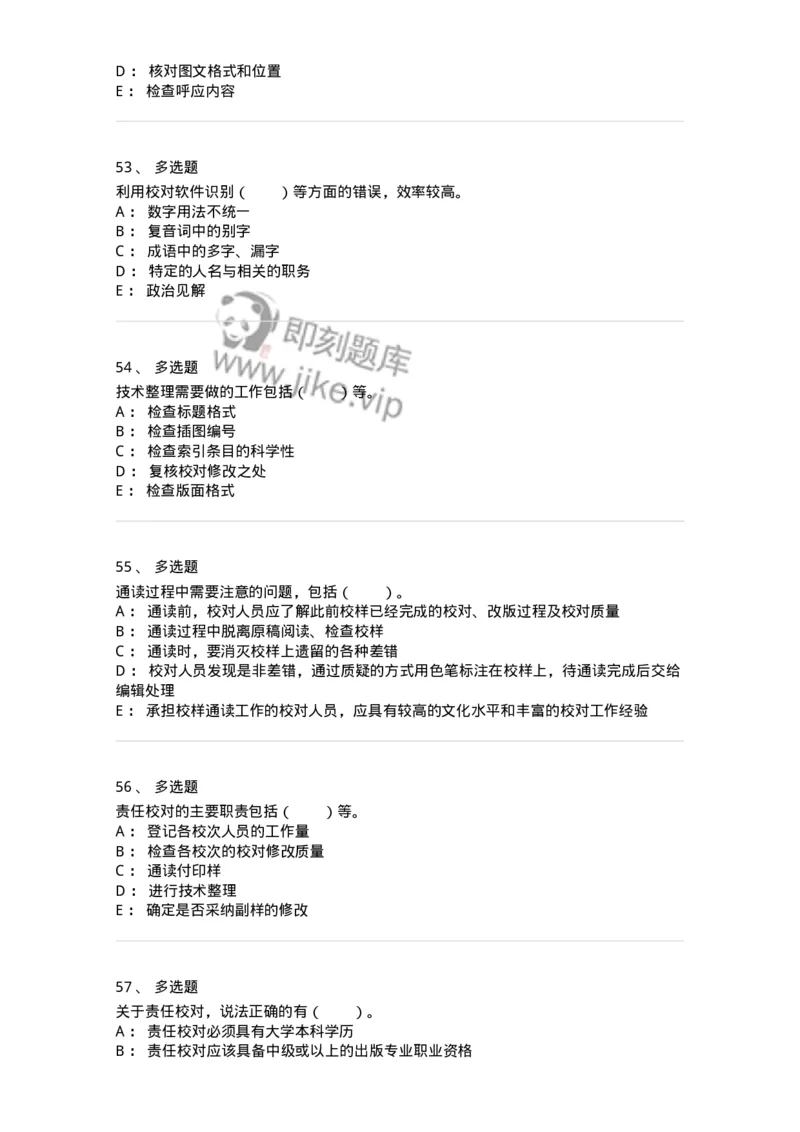 215-第五章　书刊校对-137650_军队文职(1)_01.军队文职真题-专业课_（全）版本一（历年真题+章节练习+模拟题）_出版专业(军队文职)_章节练习_纯题目