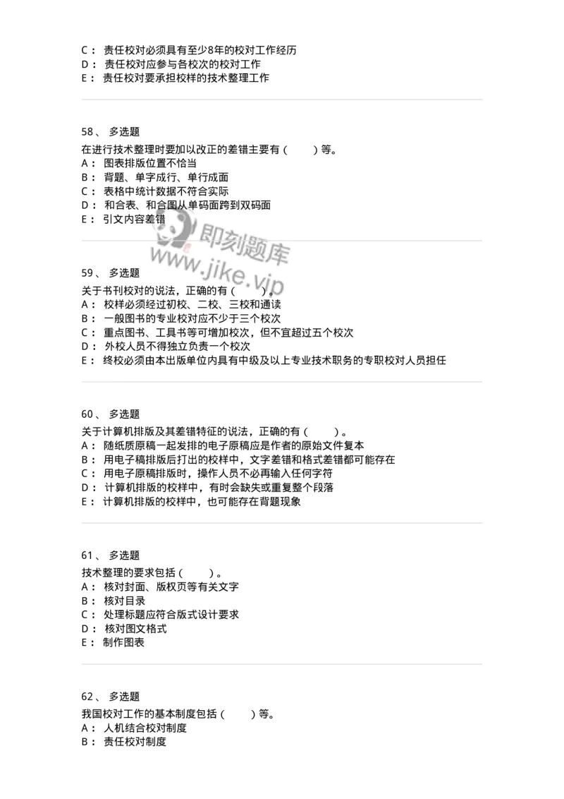 215-第五章　书刊校对-137650_军队文职(1)_01.军队文职真题-专业课_（全）版本一（历年真题+章节练习+模拟题）_出版专业(军队文职)_章节练习_纯题目