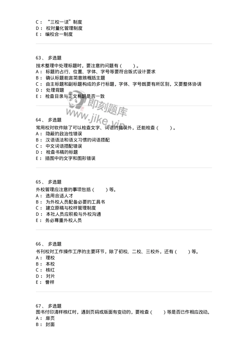 215-第五章　书刊校对-137650_军队文职(1)_01.军队文职真题-专业课_（全）版本一（历年真题+章节练习+模拟题）_出版专业(军队文职)_章节练习_纯题目