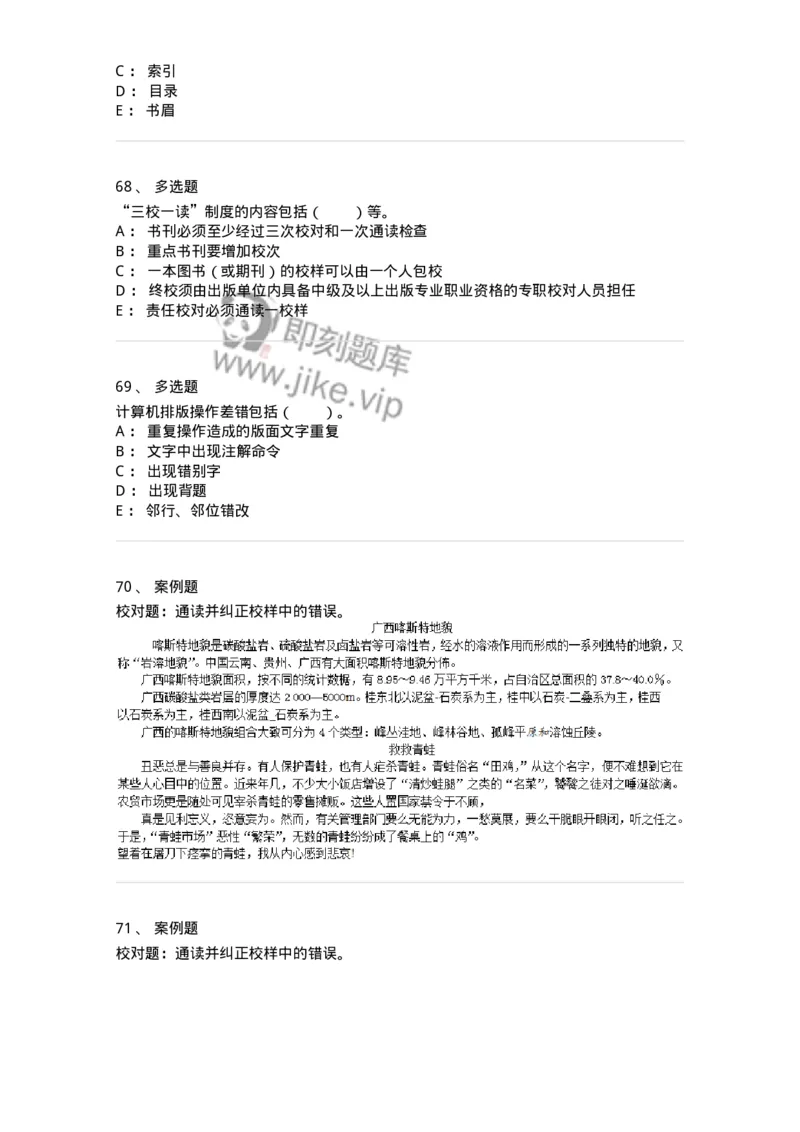 215-第五章　书刊校对-137650_军队文职(1)_01.军队文职真题-专业课_（全）版本一（历年真题+章节练习+模拟题）_出版专业(军队文职)_章节练习_纯题目