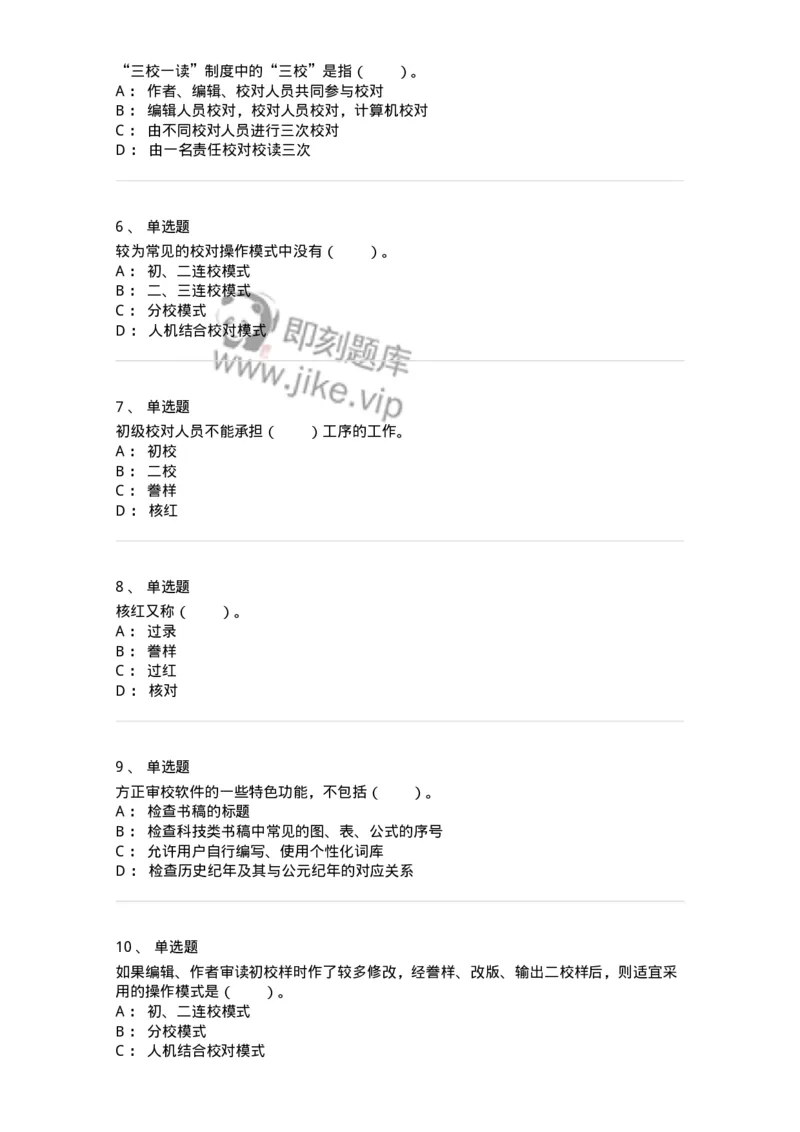 215-第五章　书刊校对-137650_军队文职(1)_01.军队文职真题-专业课_（全）版本一（历年真题+章节练习+模拟题）_出版专业(军队文职)_章节练习_纯题目