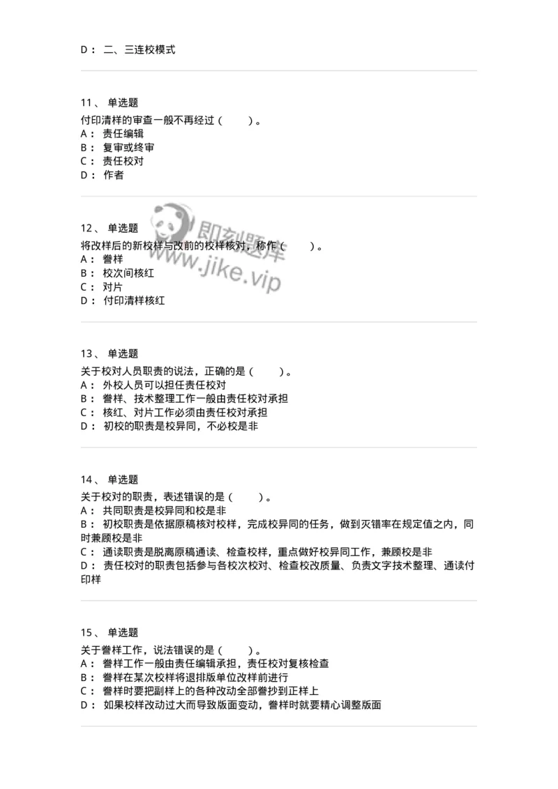 215-第五章　书刊校对-137650_军队文职(1)_01.军队文职真题-专业课_（全）版本一（历年真题+章节练习+模拟题）_出版专业(军队文职)_章节练习_纯题目