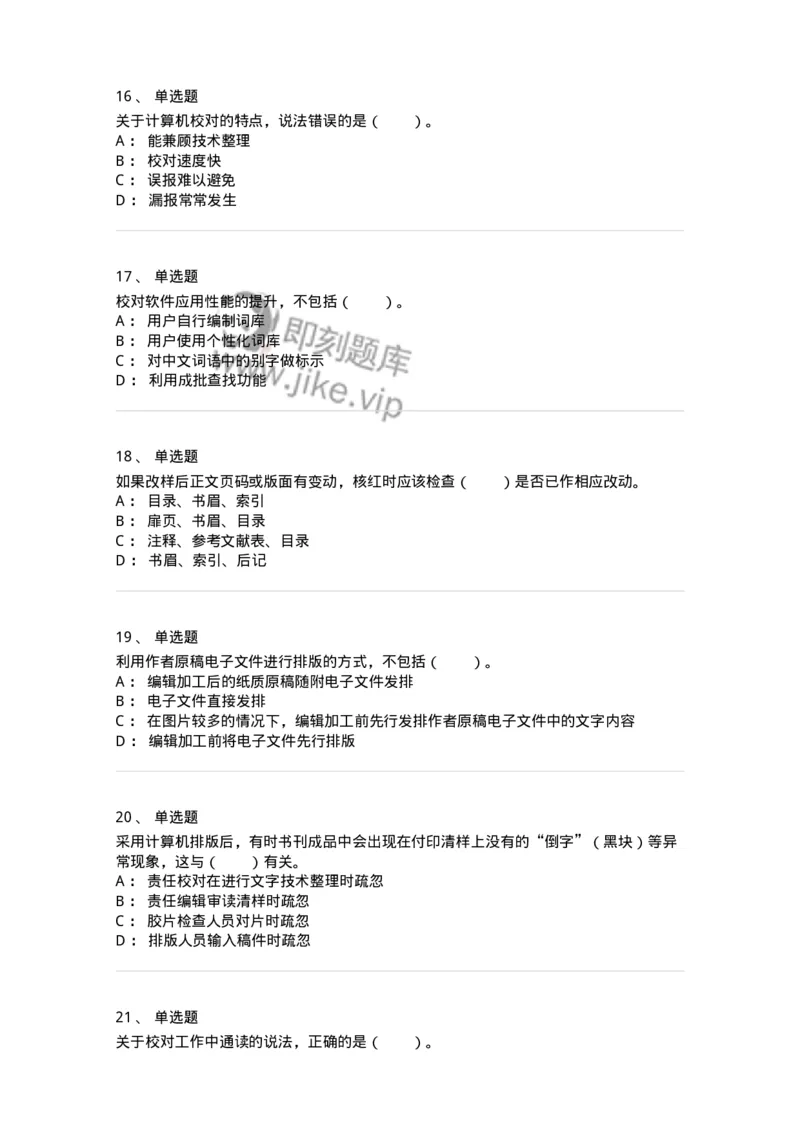 215-第五章　书刊校对-137650_军队文职(1)_01.军队文职真题-专业课_（全）版本一（历年真题+章节练习+模拟题）_出版专业(军队文职)_章节练习_纯题目