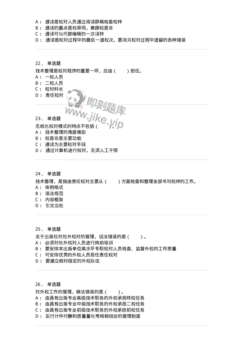 215-第五章　书刊校对-137650_军队文职(1)_01.军队文职真题-专业课_（全）版本一（历年真题+章节练习+模拟题）_出版专业(军队文职)_章节练习_纯题目