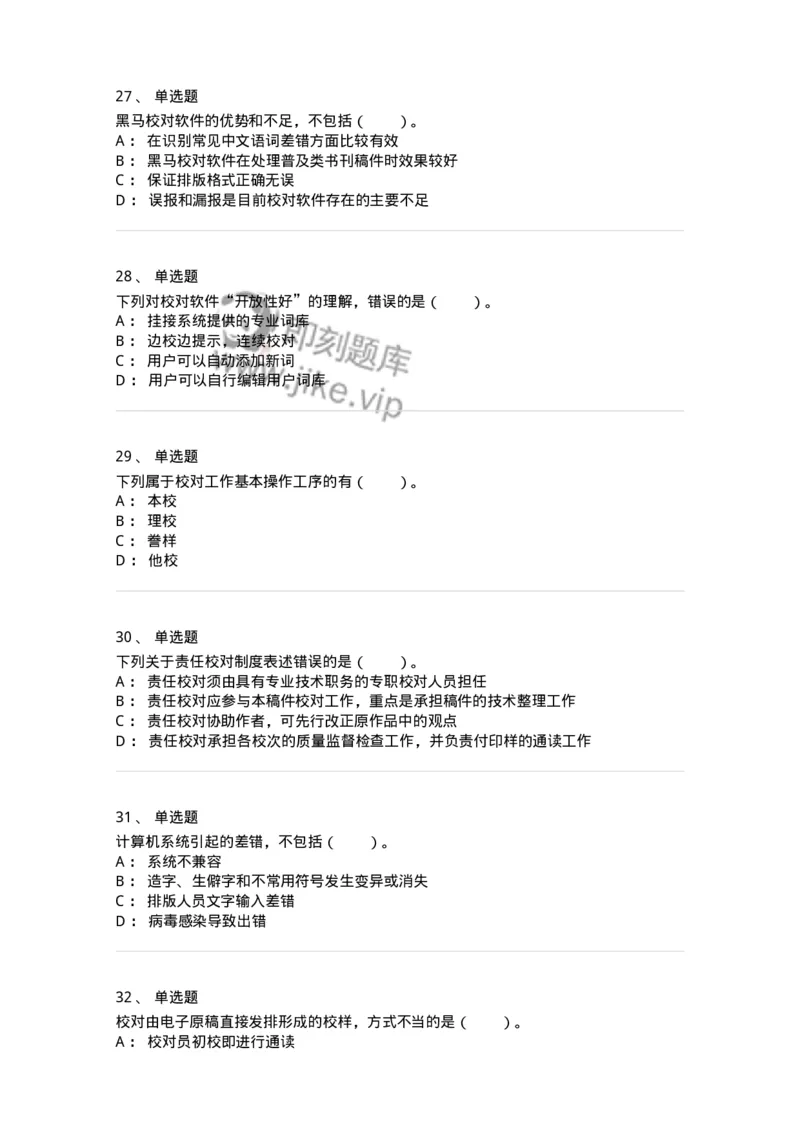 215-第五章　书刊校对-137650_军队文职(1)_01.军队文职真题-专业课_（全）版本一（历年真题+章节练习+模拟题）_出版专业(军队文职)_章节练习_纯题目