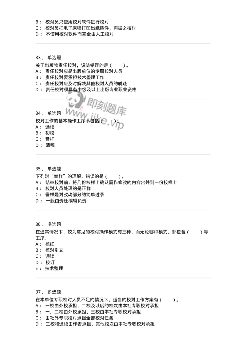 215-第五章　书刊校对-137650_军队文职(1)_01.军队文职真题-专业课_（全）版本一（历年真题+章节练习+模拟题）_出版专业(军队文职)_章节练习_纯题目