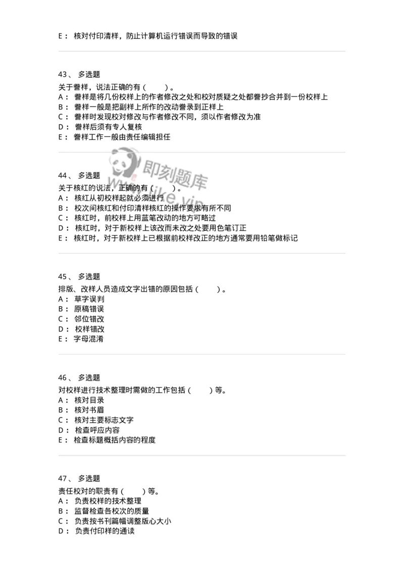 215-第五章　书刊校对-137650_军队文职(1)_01.军队文职真题-专业课_（全）版本一（历年真题+章节练习+模拟题）_出版专业(军队文职)_章节练习_纯题目