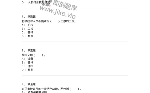 215-第五章　书刊校对-137650_军队文职(1)_01.军队文职真题-专业课_（全）版本一（历年真题+章节练习+模拟题）_出版专业(军队文职)_章节练习_纯题目