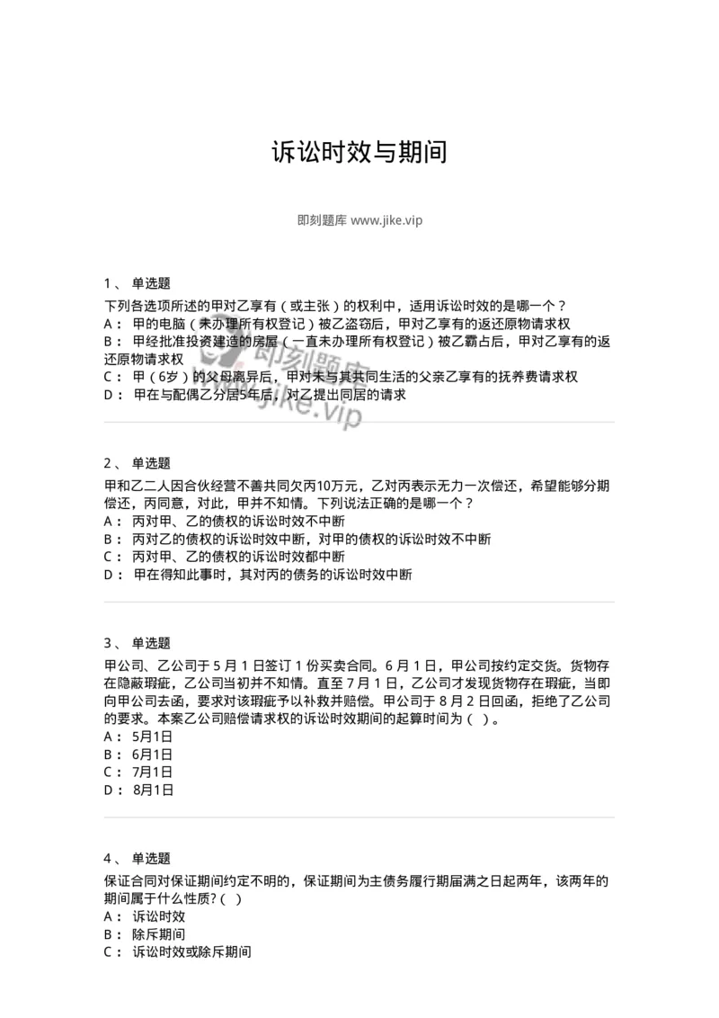 5040206-诉讼时效与期间-193706_军队文职(1)_01.军队文职真题-专业课_（全）版本一（历年真题+章节练习+模拟题）_法学(军队文职)_章节练习_纯题目