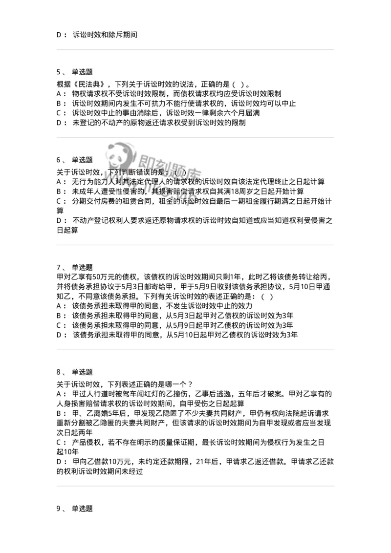 5040206-诉讼时效与期间-193706_军队文职(1)_01.军队文职真题-专业课_（全）版本一（历年真题+章节练习+模拟题）_法学(军队文职)_章节练习_纯题目