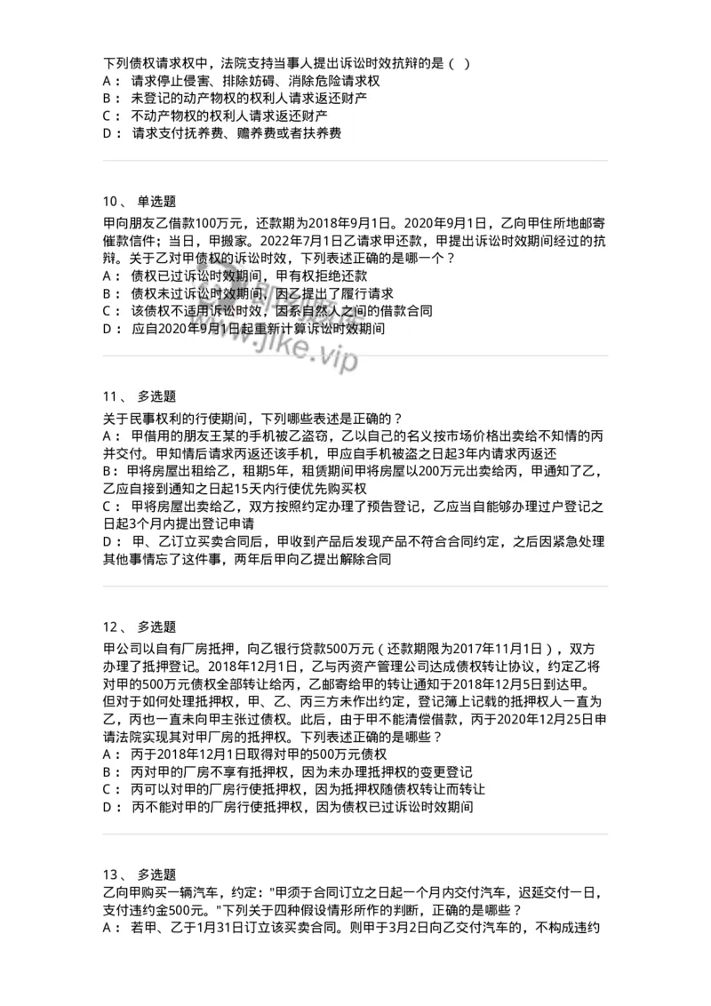 5040206-诉讼时效与期间-193706_军队文职(1)_01.军队文职真题-专业课_（全）版本一（历年真题+章节练习+模拟题）_法学(军队文职)_章节练习_纯题目